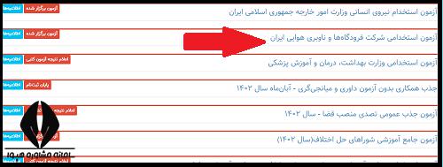 اعلام نتایج آزمون استخدامی شرکت فرودگاه ها و ناوبری هوایی ایران ۱۴۰۳